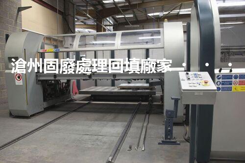 滄州固廢處理回填廠家，靠譜不？快來(lái)瞧瞧！